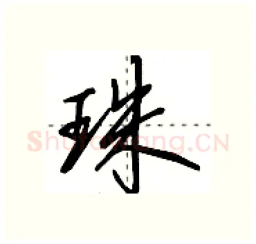珠硬笔行书写法,摘自田英章硬笔书法字帖
