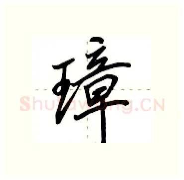 璋硬笔行书写法,摘自田英章硬笔书法字帖