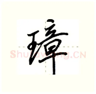 璋硬笔行书写法,摘自田英章硬笔书法字帖