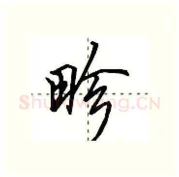 畛硬笔行书写法,摘自田英章硬笔书法字帖