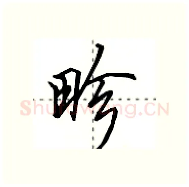 畛硬笔行书写法,摘自田英章硬笔书法字帖