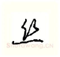 丝硬笔行书写法,摘自沈鸿根硬笔书法字帖