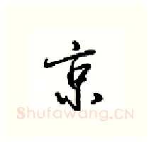 京硬笔行书写法,摘自沈鸿根硬笔书法字帖