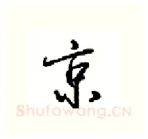京硬笔行书写法,摘自沈鸿根硬笔书法字帖