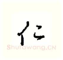 仁硬笔行书写法,摘自沈鸿根硬笔书法字帖