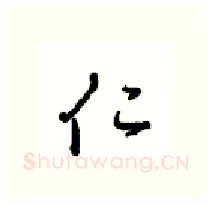仁硬笔行书写法,摘自沈鸿根硬笔书法字帖