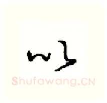以硬笔行书写法,摘自沈鸿根硬笔书法字帖