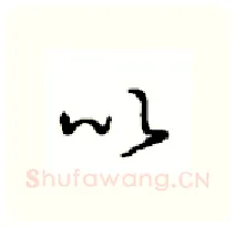 以硬笔行书写法,摘自沈鸿根硬笔书法字帖