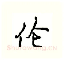 伦硬笔行书写法,摘自沈鸿根硬笔书法字帖