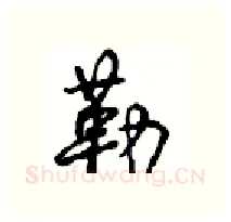 勒硬笔行书写法,摘自沈鸿根硬笔书法字帖