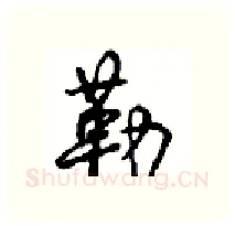 勒硬笔行书写法,摘自沈鸿根硬笔书法字帖