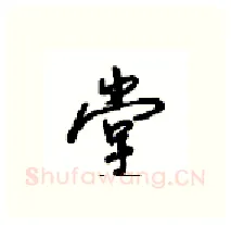 堂硬笔行书写法,摘自沈鸿根硬笔书法字帖