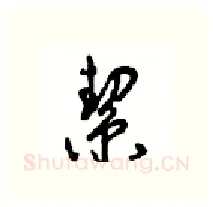 契硬笔行书写法,摘自沈鸿根硬笔书法字帖