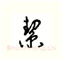 契硬笔行书写法,摘自沈鸿根硬笔书法字帖