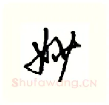 妙硬笔行书写法,摘自沈鸿根硬笔书法字帖
