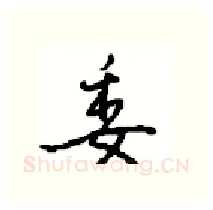 委硬笔行书写法,摘自沈鸿根硬笔书法字帖