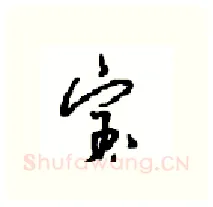 宝硬笔行书写法,摘自沈鸿根硬笔书法字帖
