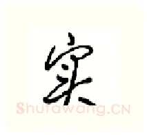 实硬笔行书写法,摘自沈鸿根硬笔书法字帖