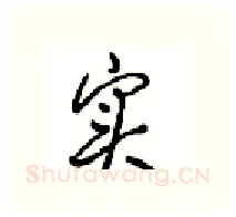 实硬笔行书写法,摘自沈鸿根硬笔书法字帖
