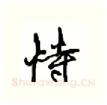 恃硬笔行书写法,摘自沈鸿根硬笔书法字帖