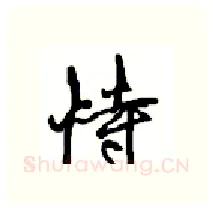 恃硬笔行书写法,摘自沈鸿根硬笔书法字帖