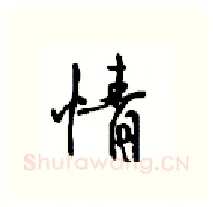 情硬笔行书写法,摘自沈鸿根硬笔书法字帖
