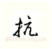 抗硬笔行书写法,摘自沈鸿根硬笔书法字帖