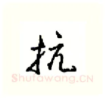 抗硬笔行书写法,摘自沈鸿根硬笔书法字帖