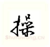 操硬笔行书写法,摘自沈鸿根硬笔书法字帖