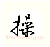 操硬笔行书写法,摘自沈鸿根硬笔书法字帖
