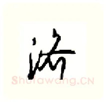 济硬笔行书写法,摘自沈鸿根硬笔书法字帖