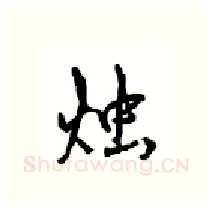 烛硬笔行书写法,摘自沈鸿根硬笔书法字帖