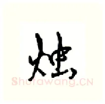 烛硬笔行书写法,摘自沈鸿根硬笔书法字帖