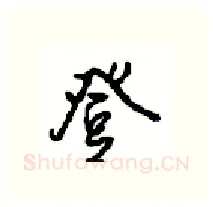 登硬笔行书写法,摘自沈鸿根硬笔书法字帖