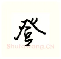 登硬笔行书写法,摘自沈鸿根硬笔书法字帖