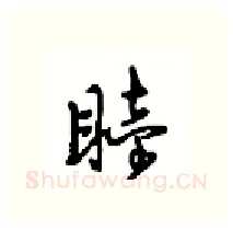 睦硬笔行书写法,摘自沈鸿根硬笔书法字帖