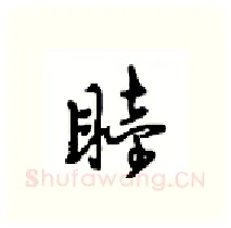 睦硬笔行书写法,摘自沈鸿根硬笔书法字帖