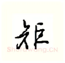 矩硬笔行书写法,摘自沈鸿根硬笔书法字帖