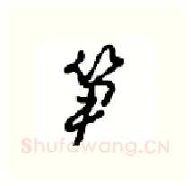 笋硬笔行书写法,摘自沈鸿根硬笔书法字帖