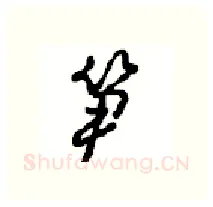 笋硬笔行书写法,摘自沈鸿根硬笔书法字帖
