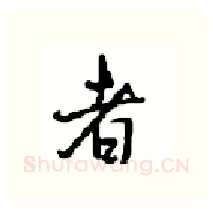 者硬笔行书写法,摘自沈鸿根硬笔书法字帖
