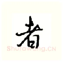 者硬笔行书写法,摘自沈鸿根硬笔书法字帖