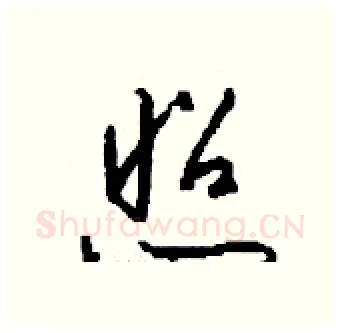 照硬笔行书写法,摘自钱沛云硬笔书法字帖