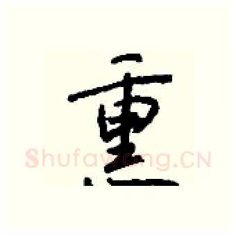 熏硬笔行书写法,摘自钱沛云硬笔书法字帖