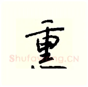 熏硬笔行书写法,摘自钱沛云硬笔书法字帖