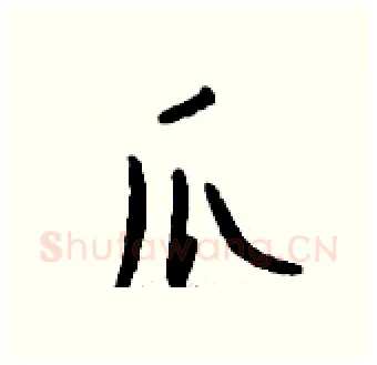 爪硬笔行书写法,摘自钱沛云硬笔书法字帖