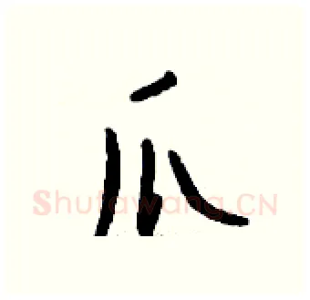 爪硬笔行书写法,摘自钱沛云硬笔书法字帖