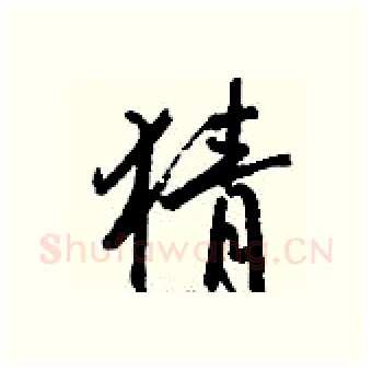 猜硬笔行书写法,摘自钱沛云硬笔书法字帖