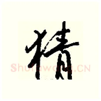 猜硬笔行书写法,摘自钱沛云硬笔书法字帖