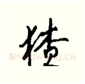 猹硬笔行书写法,摘自钱沛云硬笔书法字帖